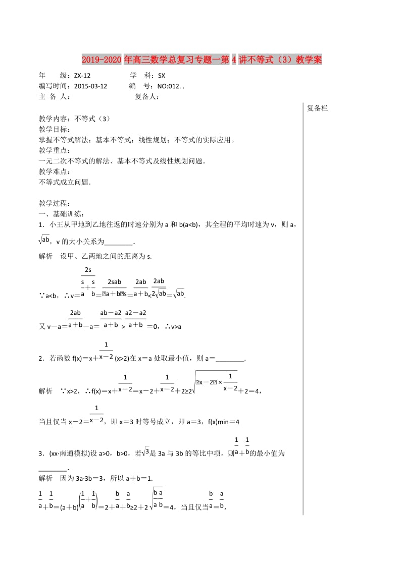 2019-2020年高三数学总复习专题一第4讲不等式（3）教学案.doc_第1页