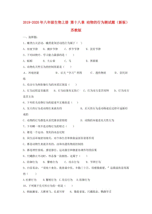 2019-2020年八年級(jí)生物上冊(cè) 第十八章 動(dòng)物的行為測(cè)試題（新版）蘇教版.doc