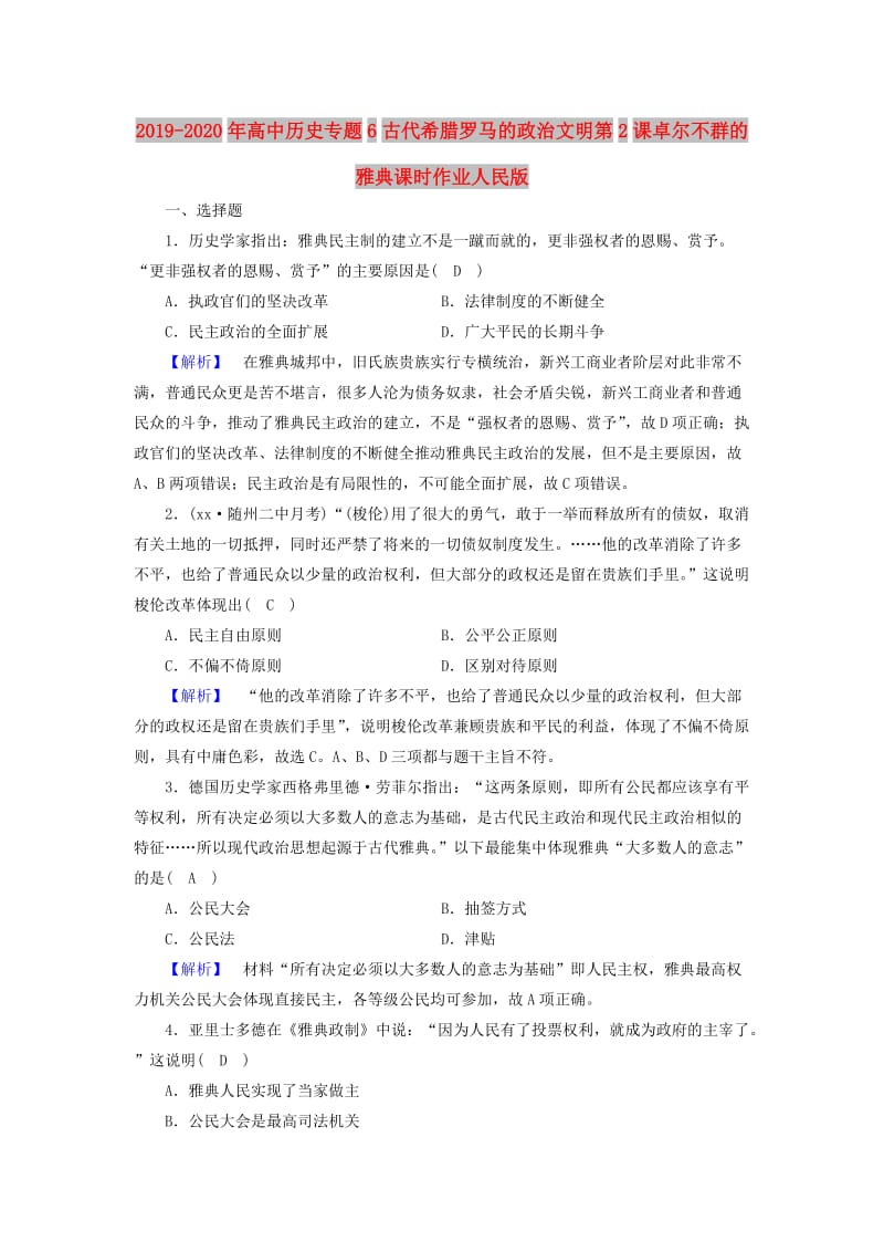 2019-2020年高中历史专题6古代希腊罗马的政治文明第2课卓尔不群的雅典课时作业人民版.doc_第1页