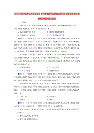 2019-2020年高中歷史專題6古代希臘羅馬的政治文明第2課卓爾不群的雅典課時作業(yè)人民版.doc