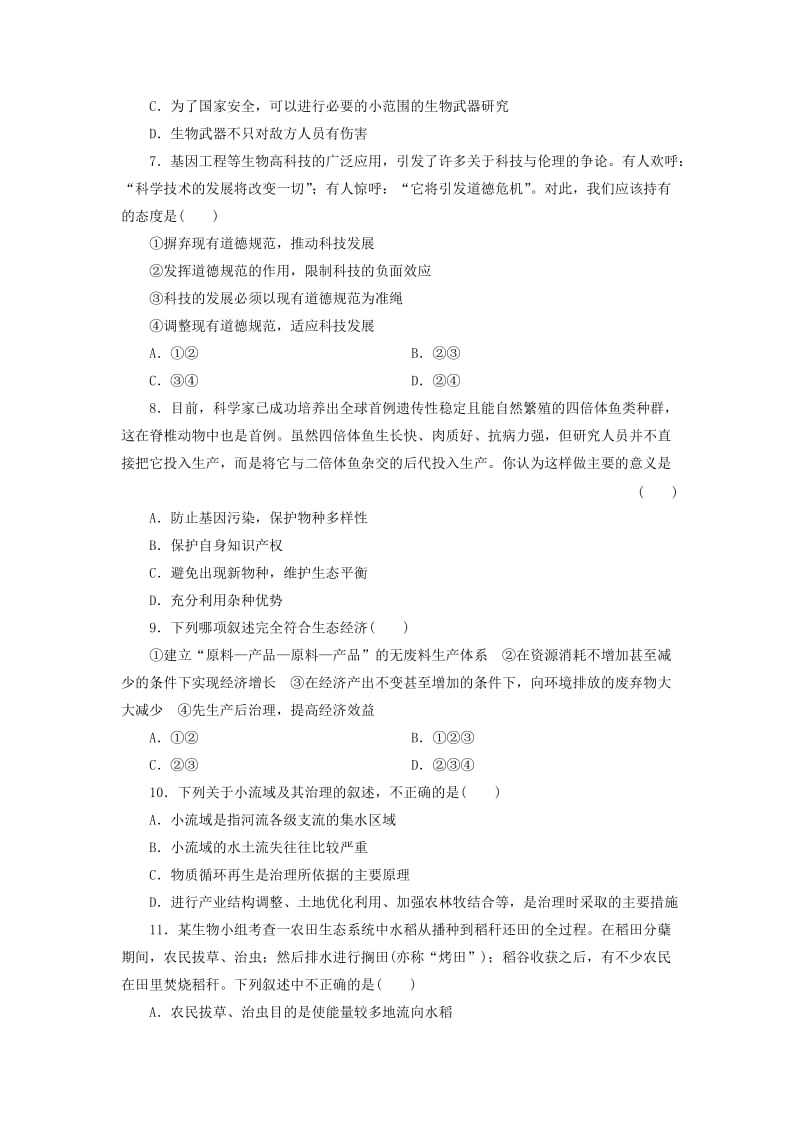 2019-2020年高中生物 专题达标验收（四）生物技术的安全性和伦理问题 生态工程 新人教版选修3.doc_第2页