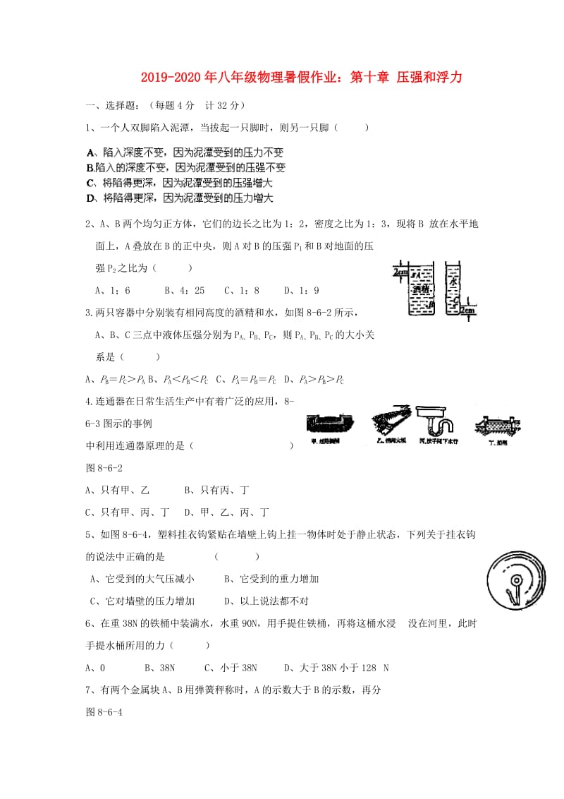 2019-2020年八年级物理暑假作业：第十章 压强和浮力.doc_第1页