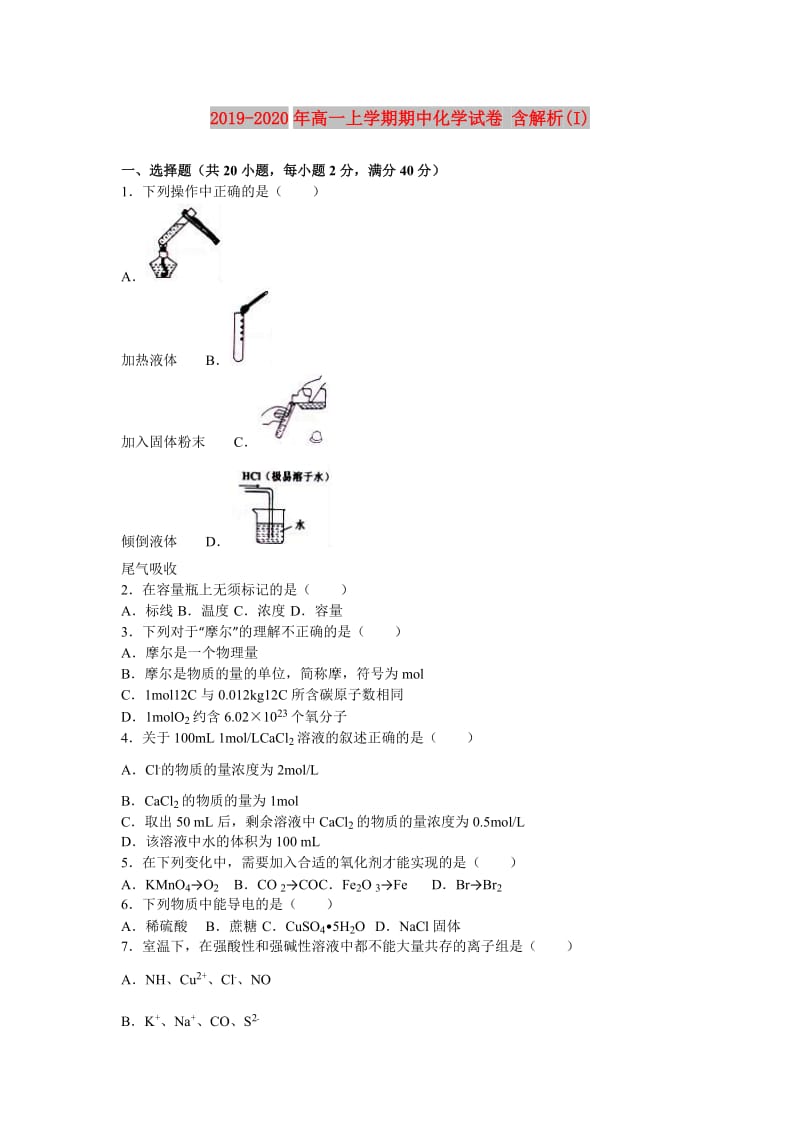 2019-2020年高一上学期期中化学试卷 含解析(I).doc_第1页