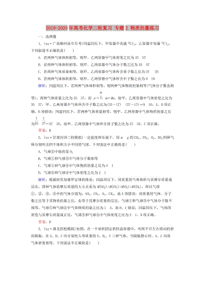 2019-2020年高考化學(xué)二輪復(fù)習(xí) 專題2 物質(zhì)的量練習(xí).doc