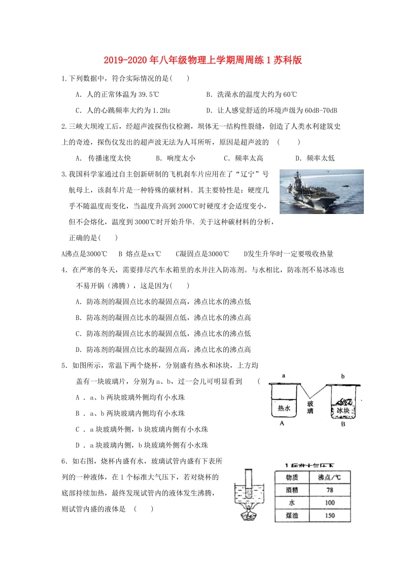 2019-2020年八年级物理上学期周周练1苏科版.doc_第1页