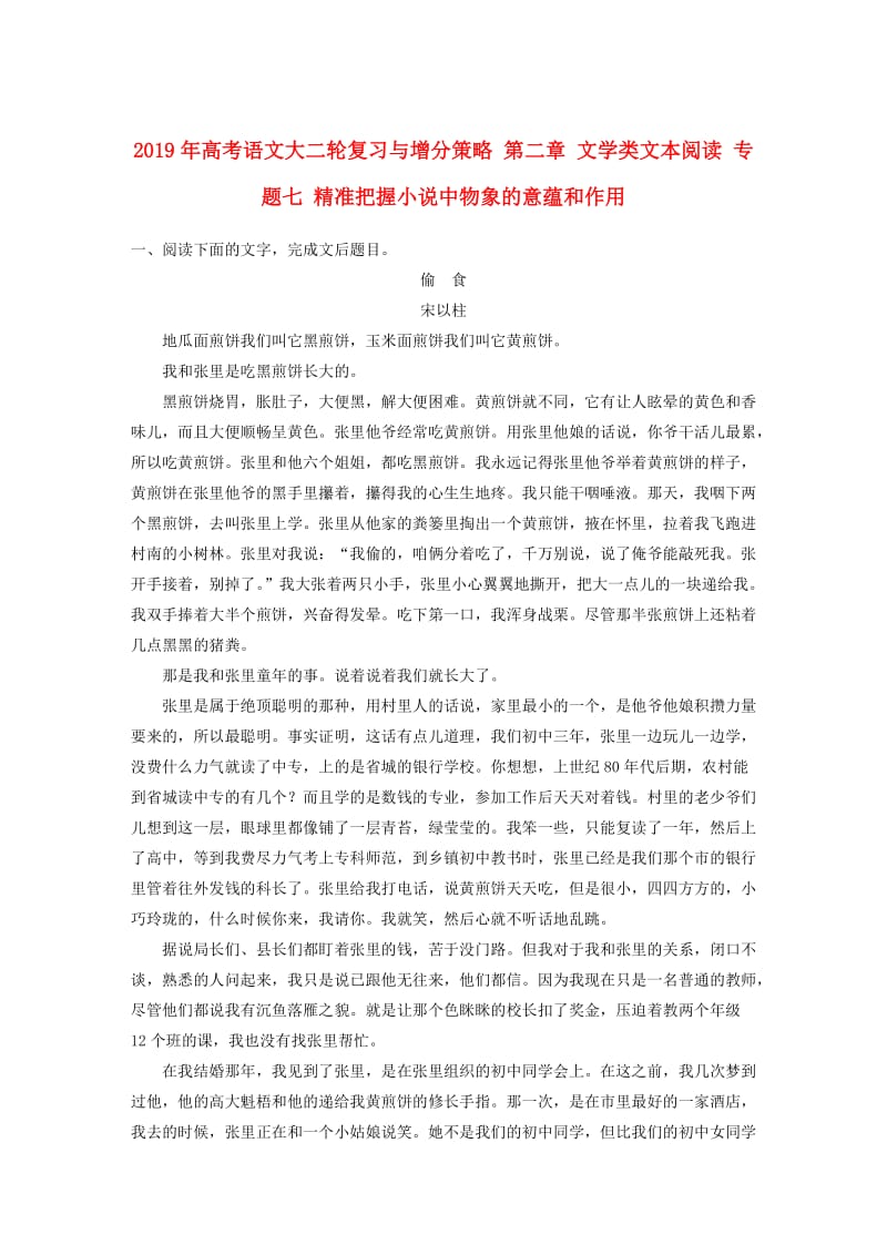 2019年高考语文大二轮复习与增分策略 第二章 文学类文本阅读 专题七 精准把握小说中物象的意蕴和作用.doc_第1页