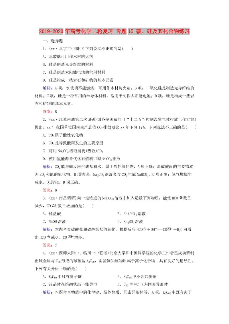 2019-2020年高考化学二轮复习 专题15 碳、硅及其化合物练习.doc_第1页