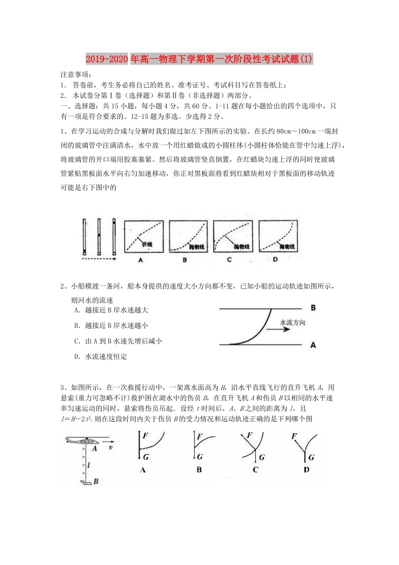 2019-2020年高一物理下学期第一次阶段性考试试题(I).doc_第1页