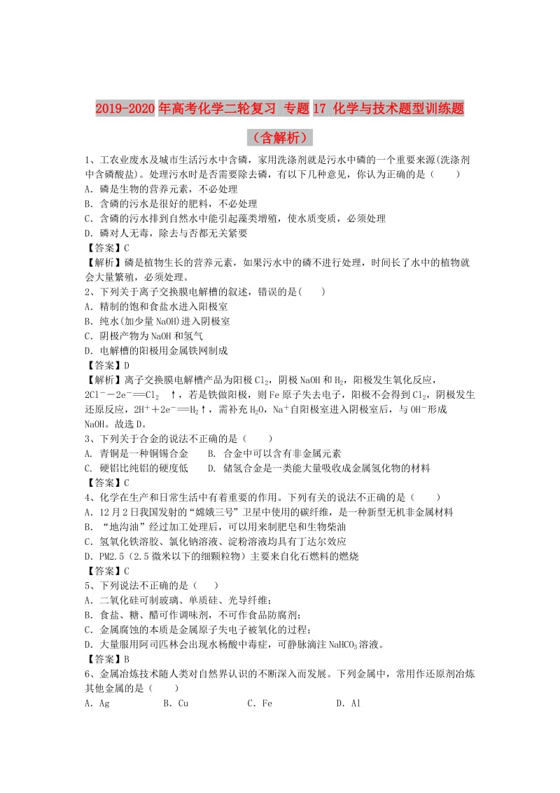 2019-2020年高考化学二轮复习 专题17 化学与技术题型训练题（含解析）.doc_第1页