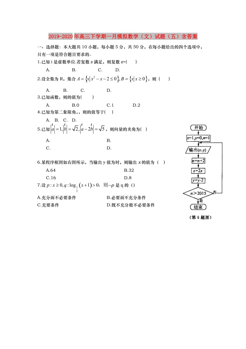 2019-2020年高三下学期一月模拟数学（文）试题（五）含答案.doc_第1页