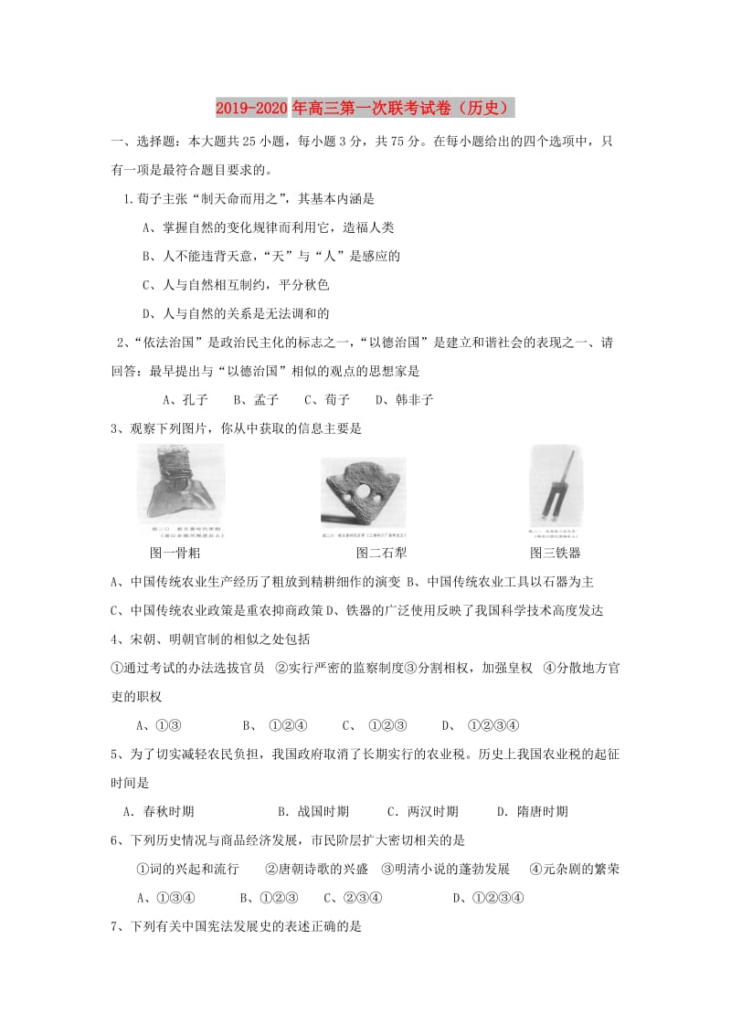 2019-2020年高三第一次联考试卷（历史）.doc_第1页