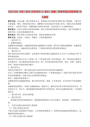 2019-2020年高一政治 經(jīng)濟常識 12銀行、儲蓄、債卷和商業(yè)保險教案 舊人教版.doc