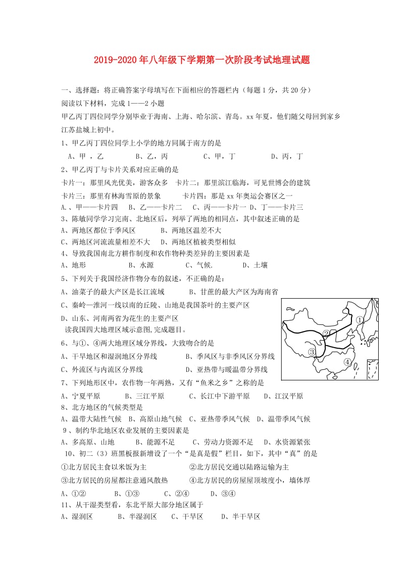 2019-2020年八年级下学期第一次阶段考试地理试题.doc_第1页