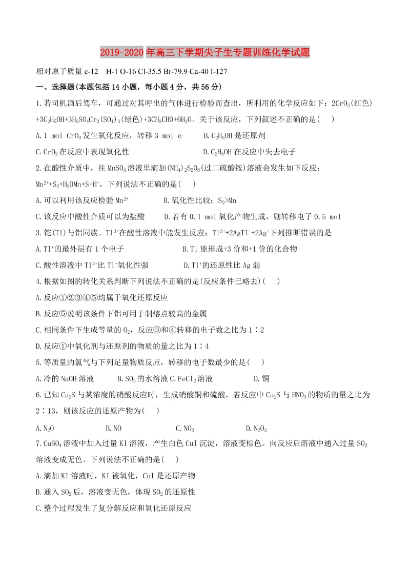 2019-2020年高三下学期尖子生专题训练化学试题.doc_第1页