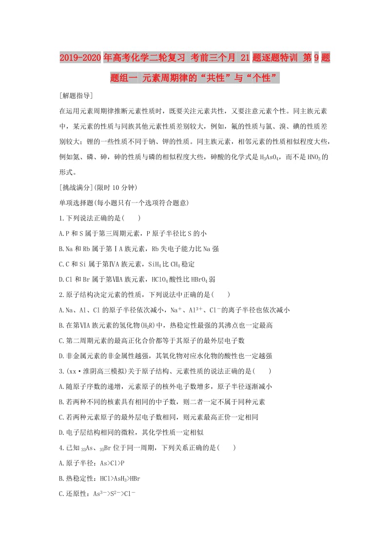 2019-2020年高考化学二轮复习 考前三个月 21题逐题特训 第9题 题组一 元素周期律的“共性”与“个性”.doc_第1页