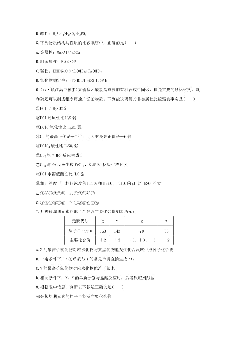 2019-2020年高考化学二轮复习 考前三个月 21题逐题特训 第9题 题组一 元素周期律的“共性”与“个性”.doc_第2页