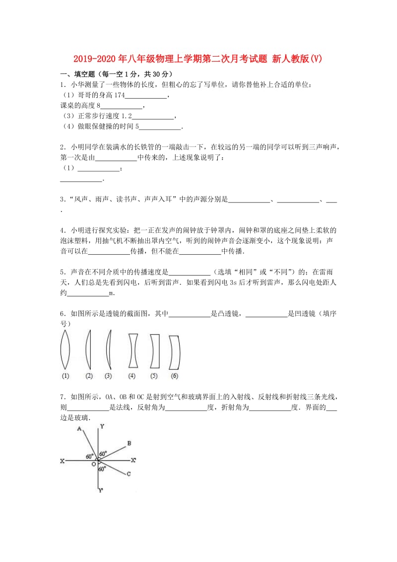 2019-2020年八年级物理上学期第二次月考试题 新人教版(V).doc_第1页