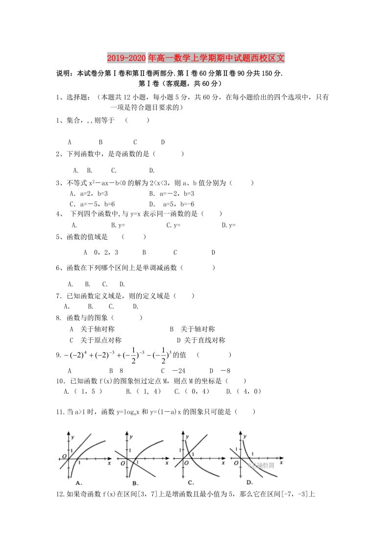 2019-2020年高一数学上学期期中试题西校区文.doc_第1页