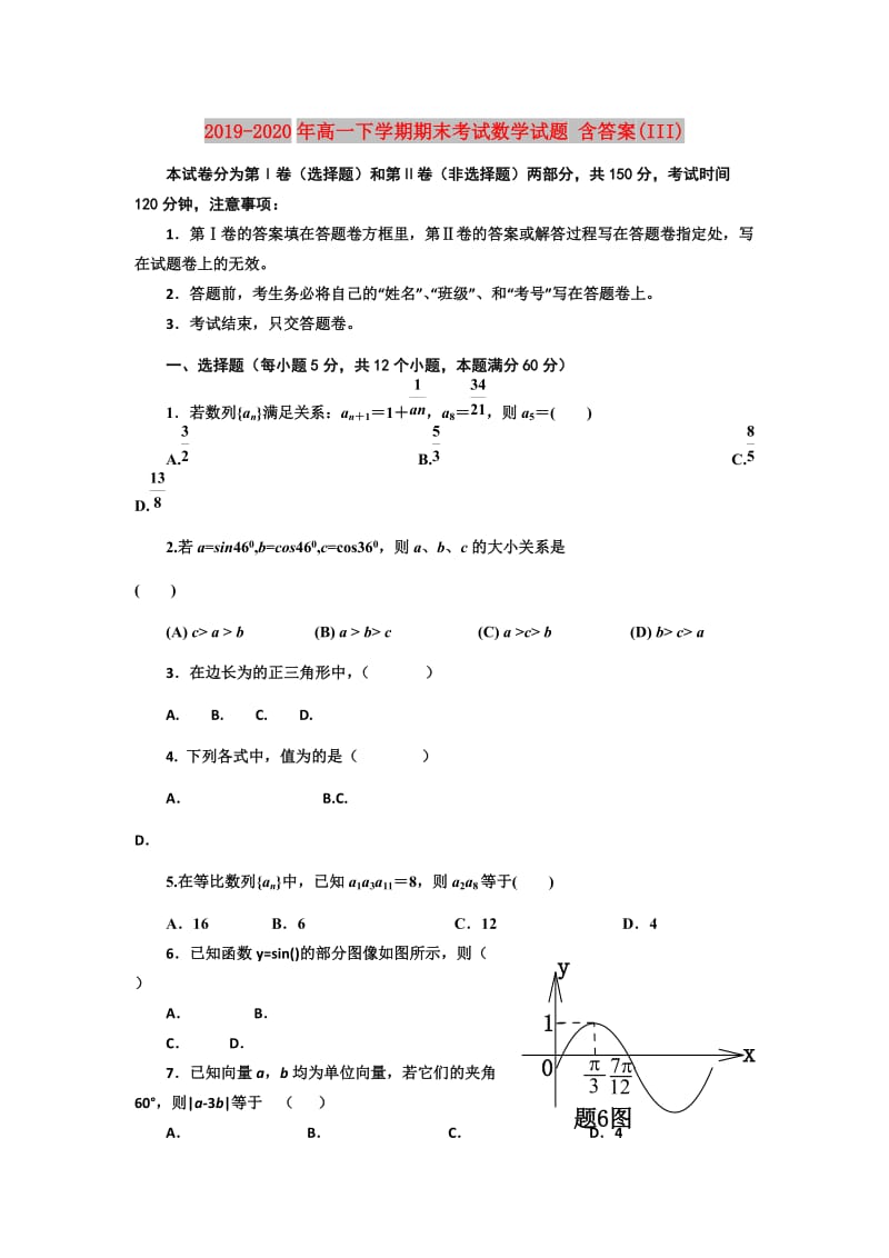 2019-2020年高一下学期期末考试数学试题 含答案(III).doc_第1页