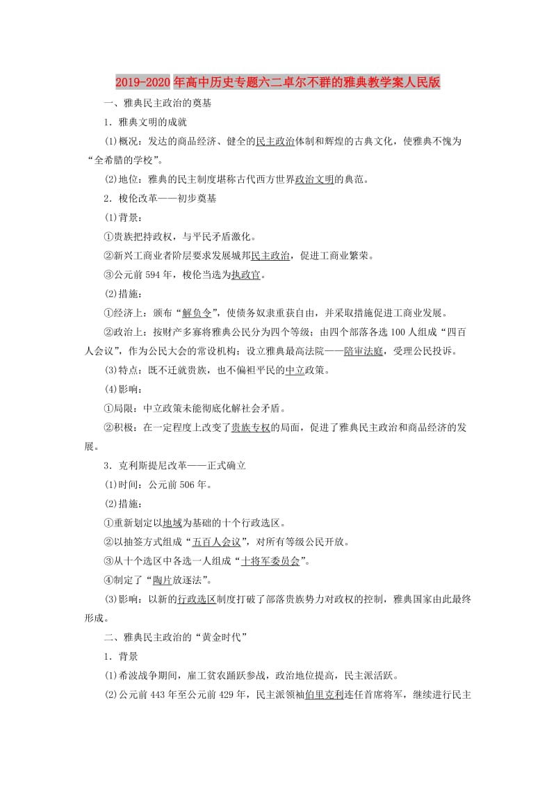 2019-2020年高中历史专题六二卓尔不群的雅典教学案人民版.doc_第1页