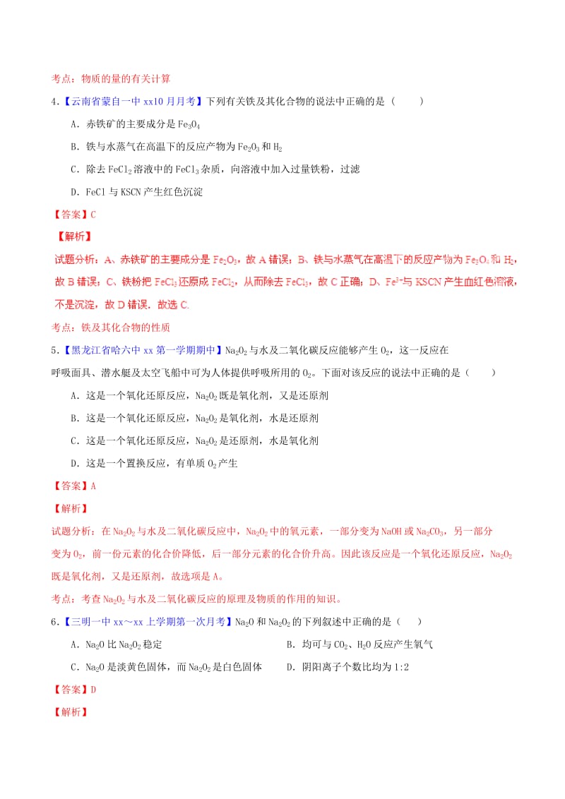 2019-2020年高中化学名校试题练测 专题3.2 几种重要的金属化合物（含解析）新人教版必修1.doc_第2页