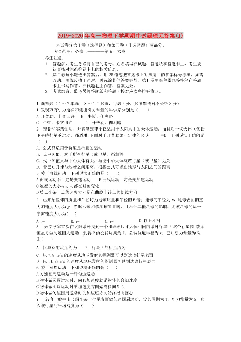 2019-2020年高一物理下学期期中试题理无答案(I).doc_第1页