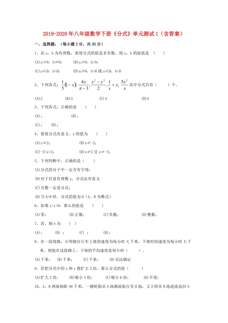 2019-2020年八年级数学下册《分式》单元测试1（含答案）.doc_第1页