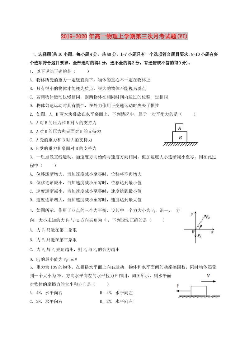 2019-2020年高一物理上学期第三次月考试题(VI).doc_第1页