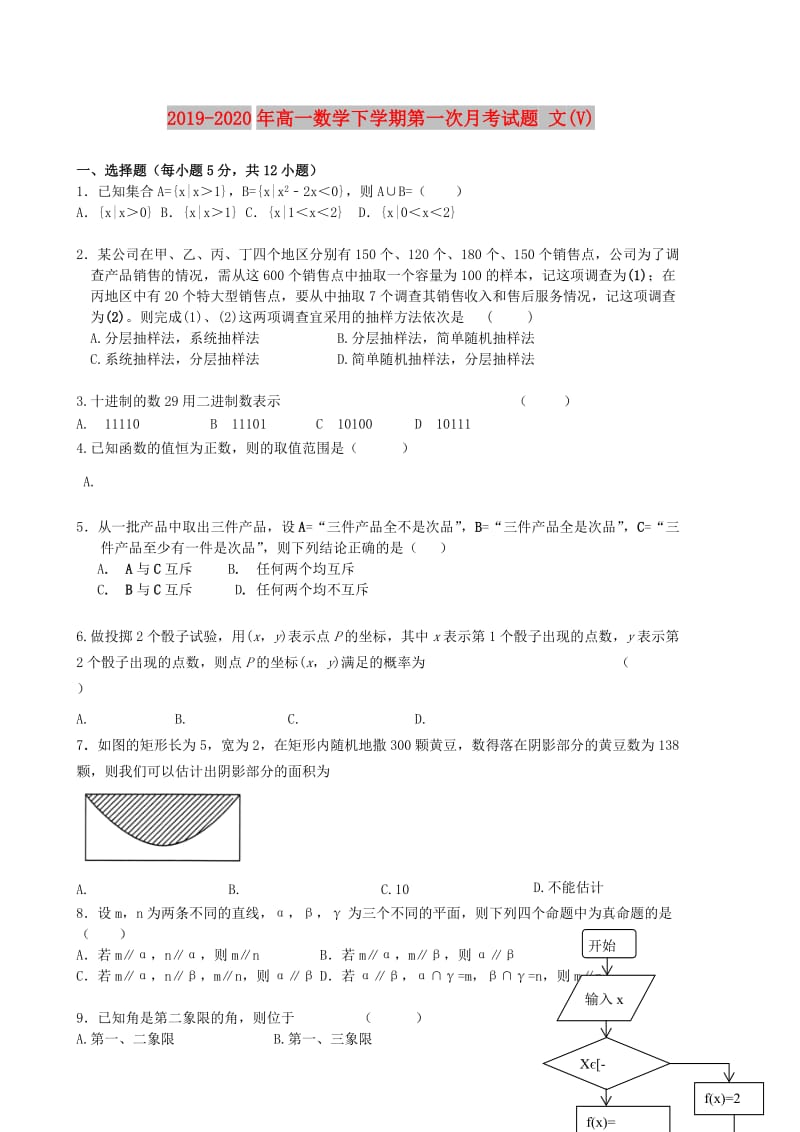 2019-2020年高一数学下学期第一次月考试题 文(V).doc_第1页