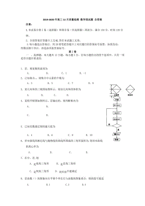 2019-2020年高三12月質(zhì)量檢測 數(shù)學(xué)理試題 含答案.doc