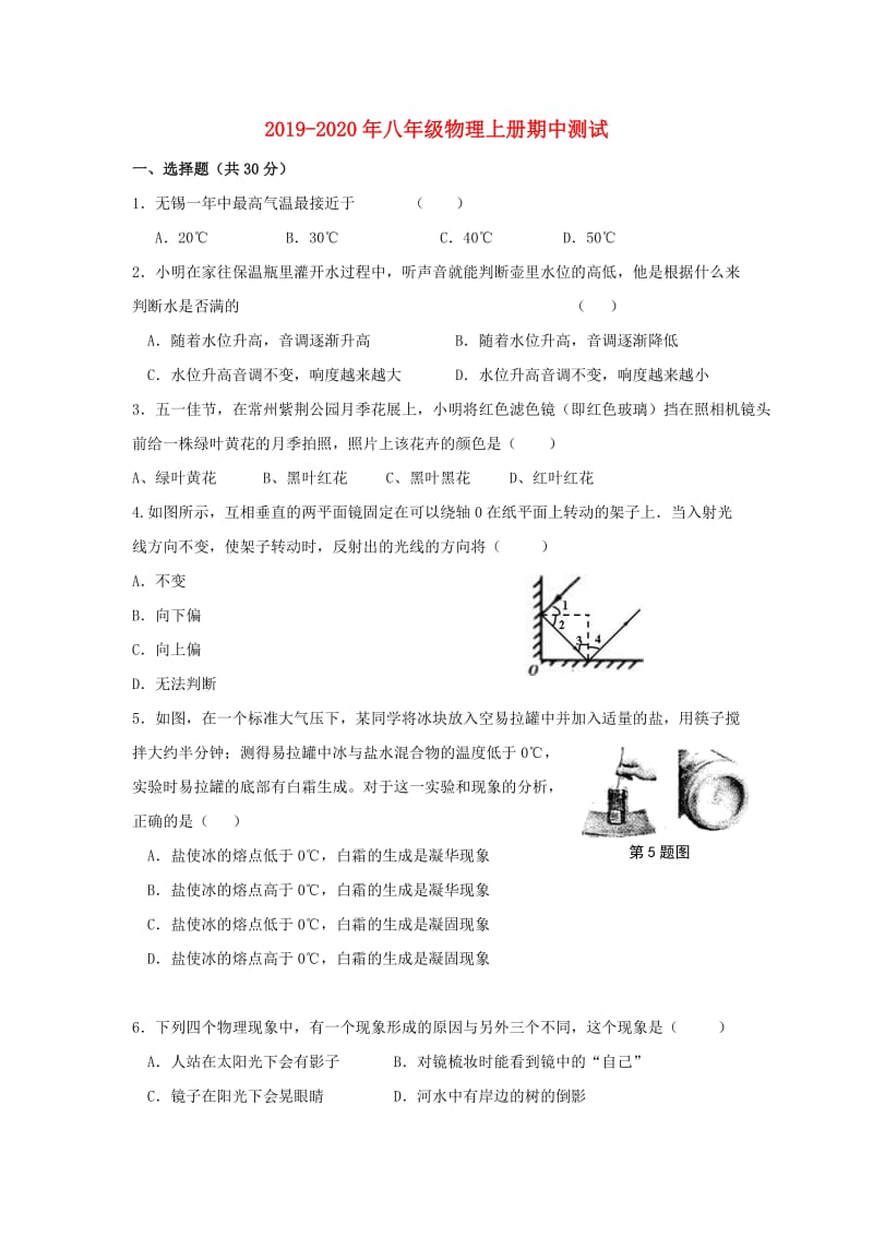 2019-2020年八年级物理上册期中测试.doc_第1页