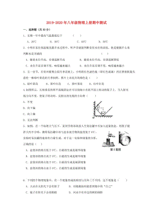 2019-2020年八年級物理上冊期中測試.doc