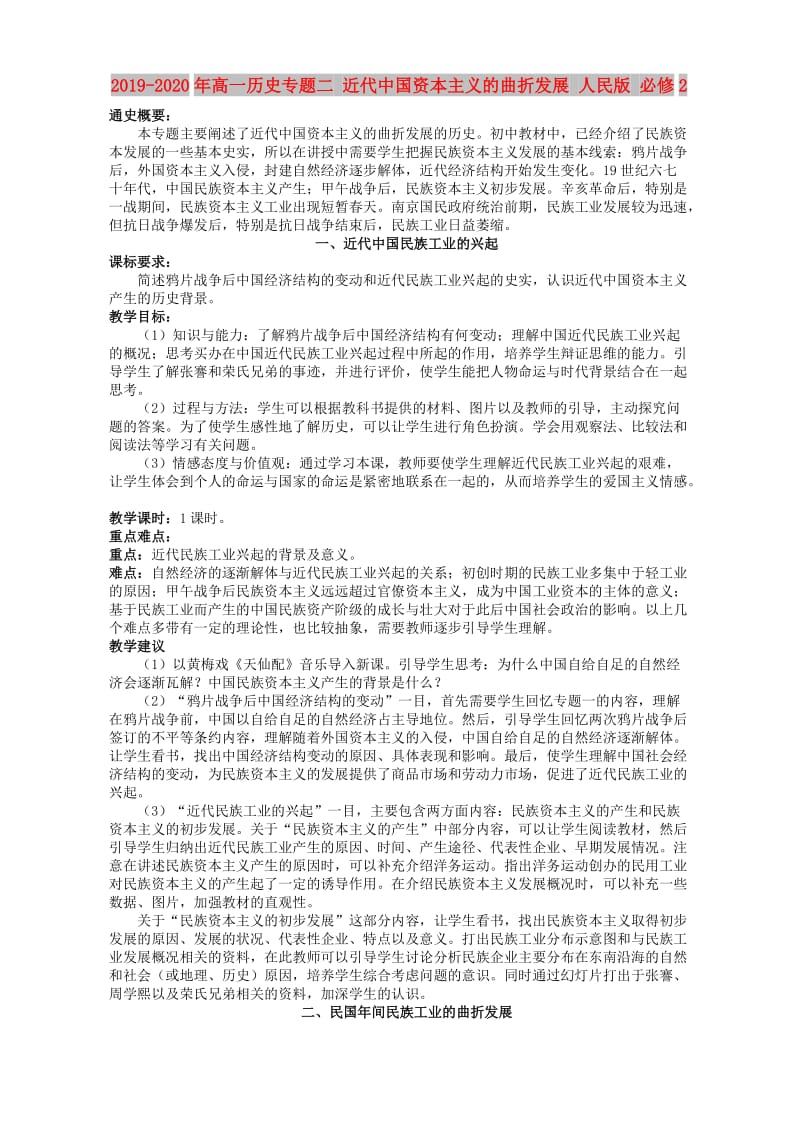 2019-2020年高一历史专题二 近代中国资本主义的曲折发展 人民版 必修2.doc_第1页