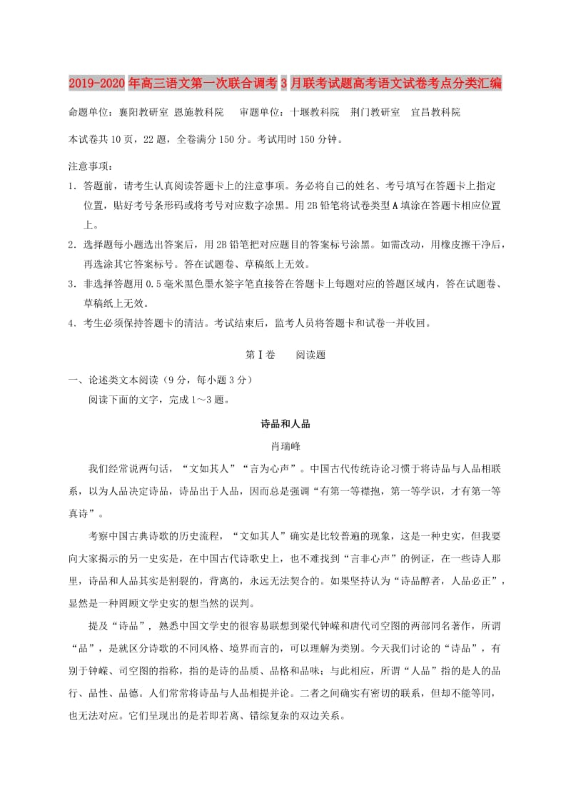 2019-2020年高三语文第一次联合调考3月联考试题高考语文试卷考点分类汇编.doc_第1页