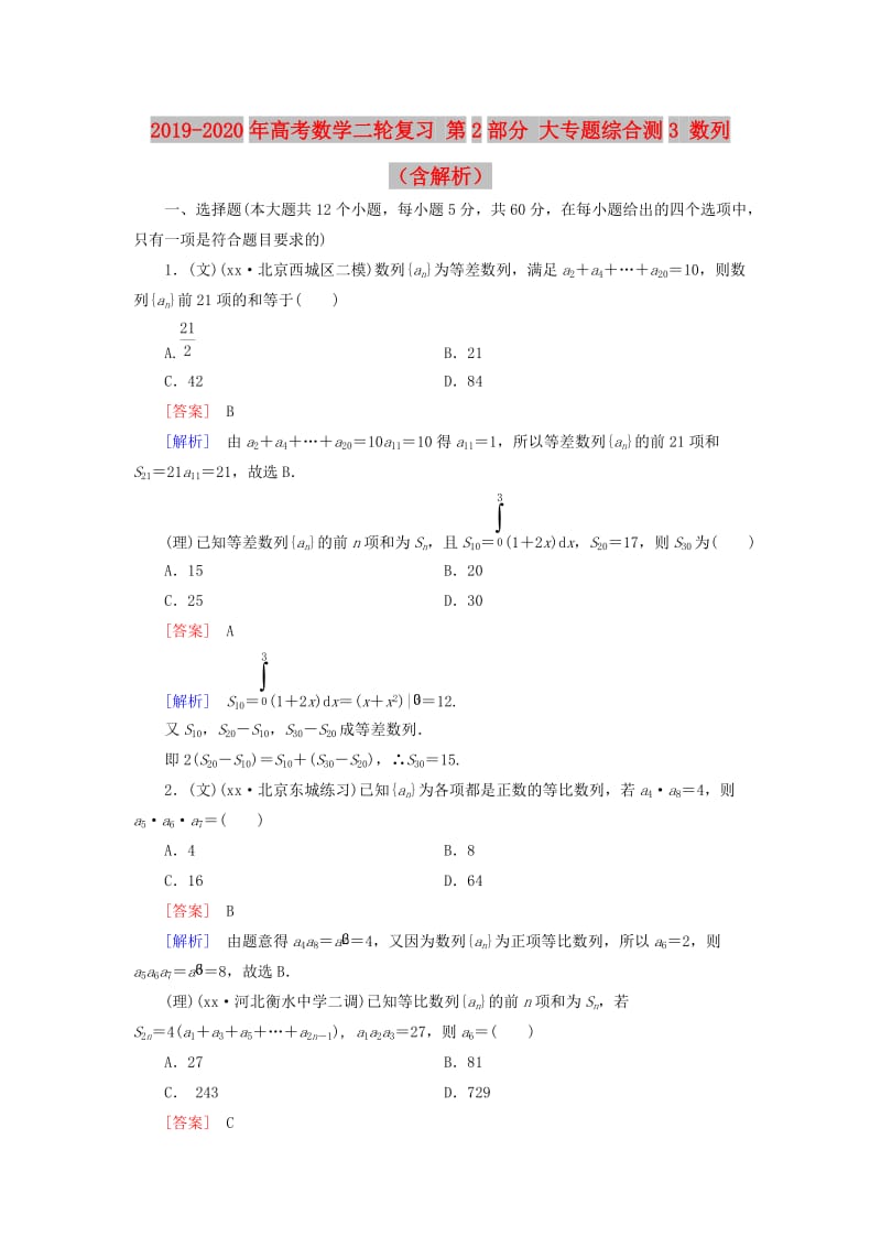 2019-2020年高考数学二轮复习 第2部分 大专题综合测3 数列（含解析）.doc_第1页