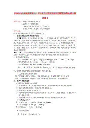 2019-2020年高中化學 1.1化工生產(chǎn)過程中的基本問題同步教案 新人教選修2.doc