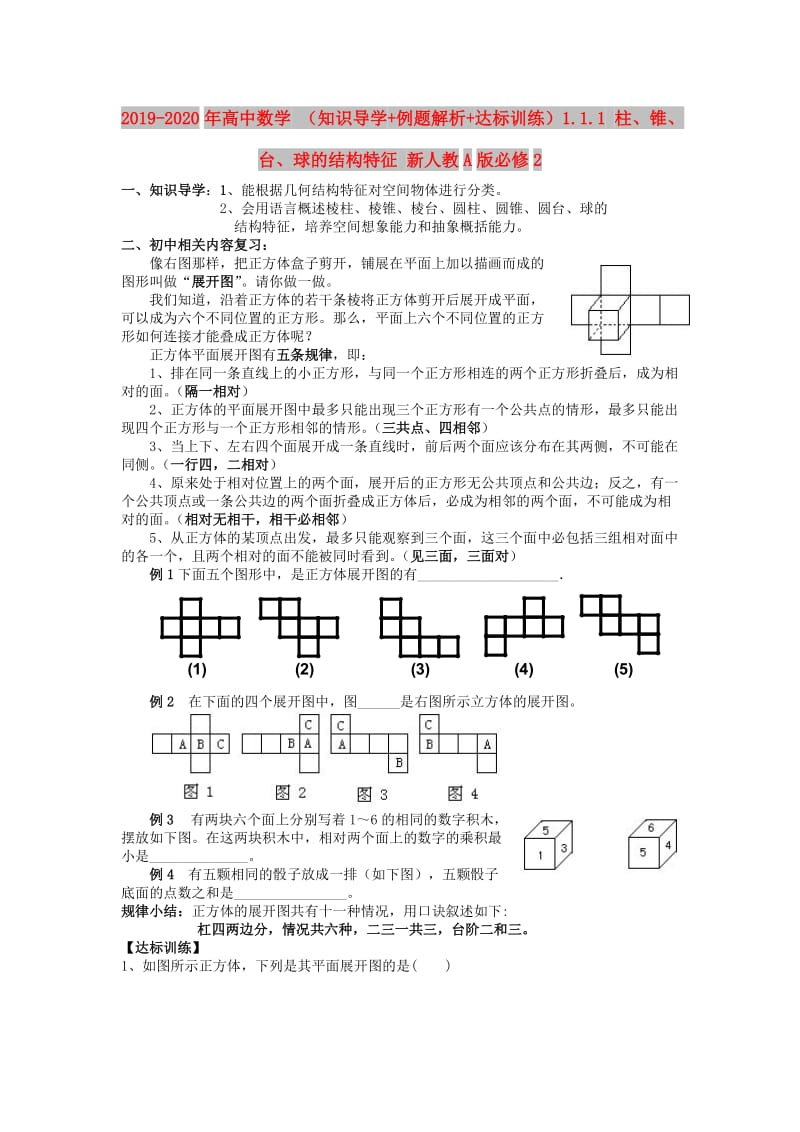 2019-2020年高中数学 （知识导学+例题解析+达标训练）1.1.1 柱、锥、台、球的结构特征 新人教A版必修2.doc_第1页