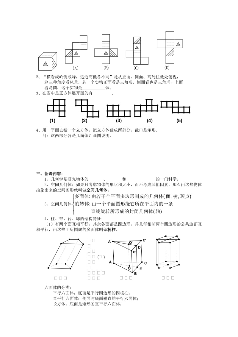 2019-2020年高中数学 （知识导学+例题解析+达标训练）1.1.1 柱、锥、台、球的结构特征 新人教A版必修2.doc_第2页