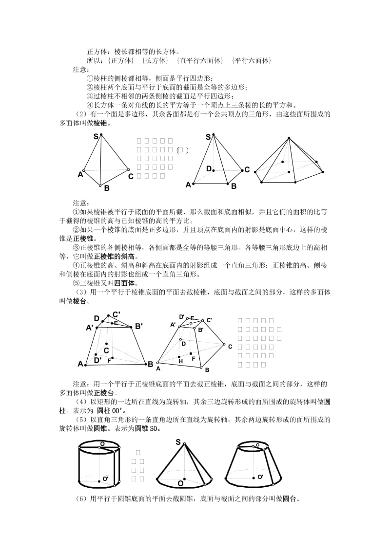 2019-2020年高中数学 （知识导学+例题解析+达标训练）1.1.1 柱、锥、台、球的结构特征 新人教A版必修2.doc_第3页