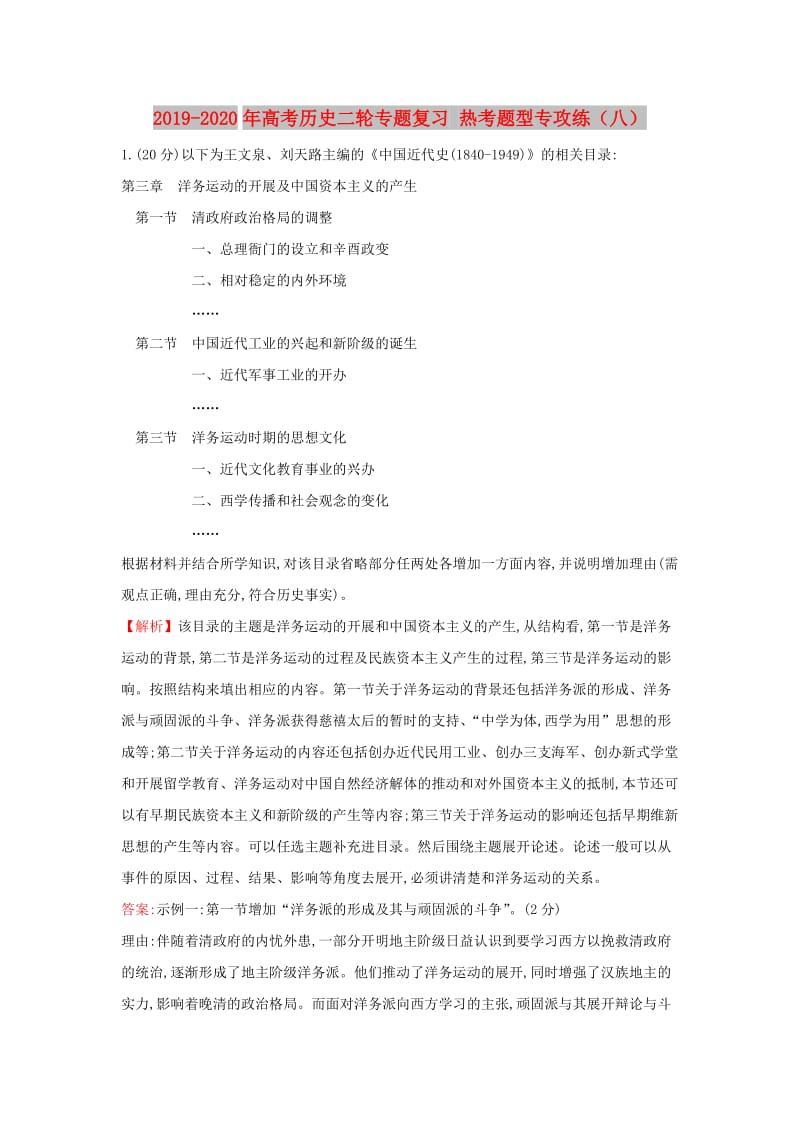 2019-2020年高考历史二轮专题复习 热考题型专攻练（八）.doc_第1页