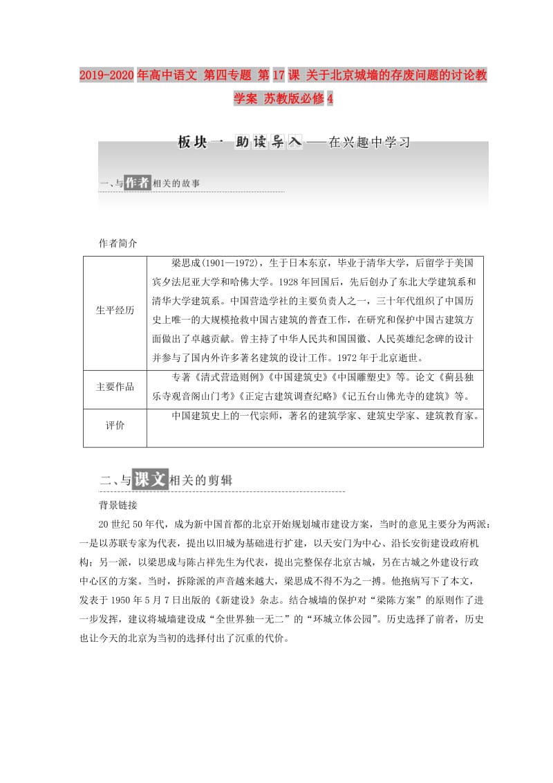 2019-2020年高中语文 第四专题 第17课 关于北京城墙的存废问题的讨论教学案 苏教版必修4.doc_第1页