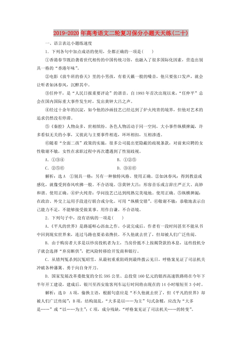 2019-2020年高考语文二轮复习保分小题天天练(二十).doc_第1页