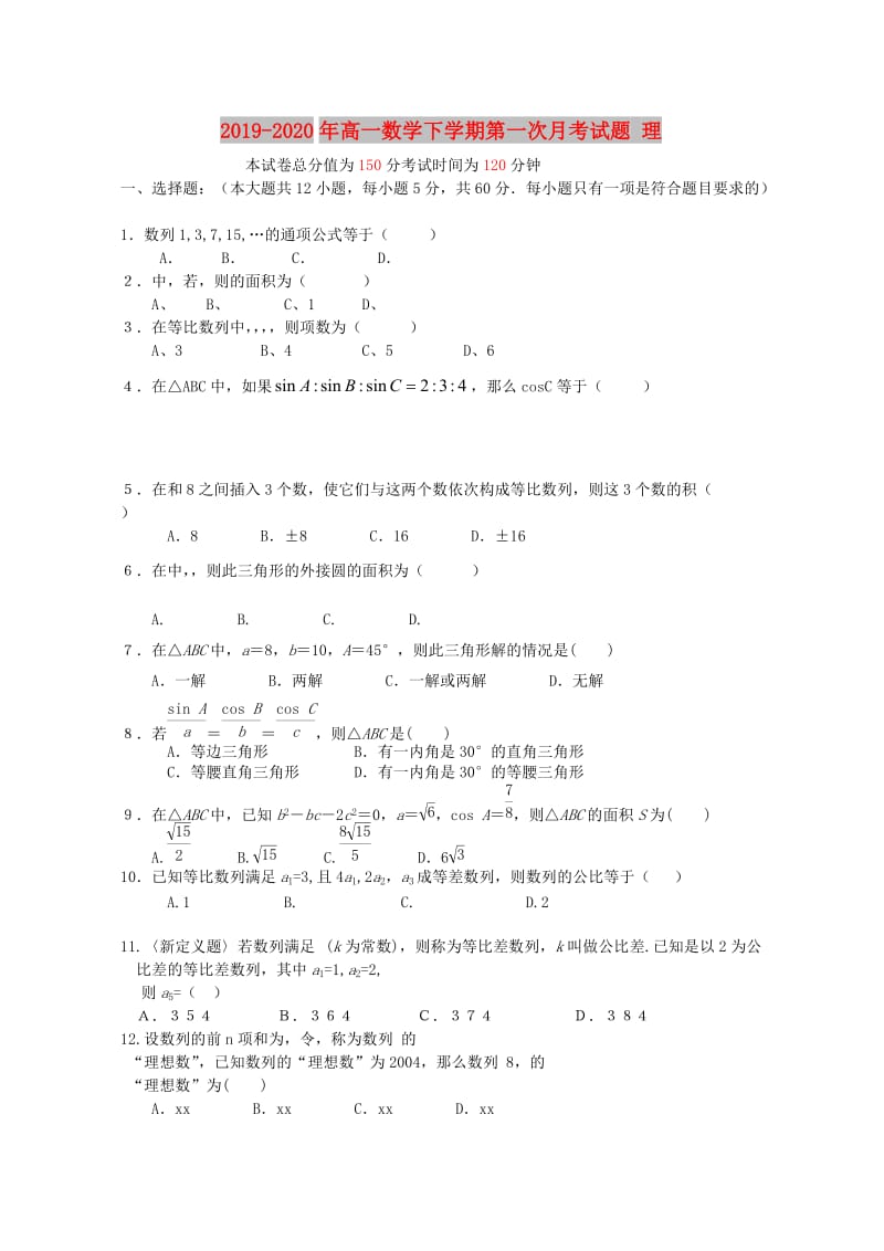 2019-2020年高一数学下学期第一次月考试题 理.doc_第1页