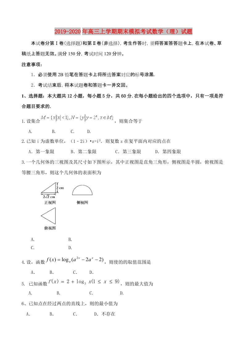 2019-2020年高三上学期期末模拟考试数学（理）试题.doc_第1页