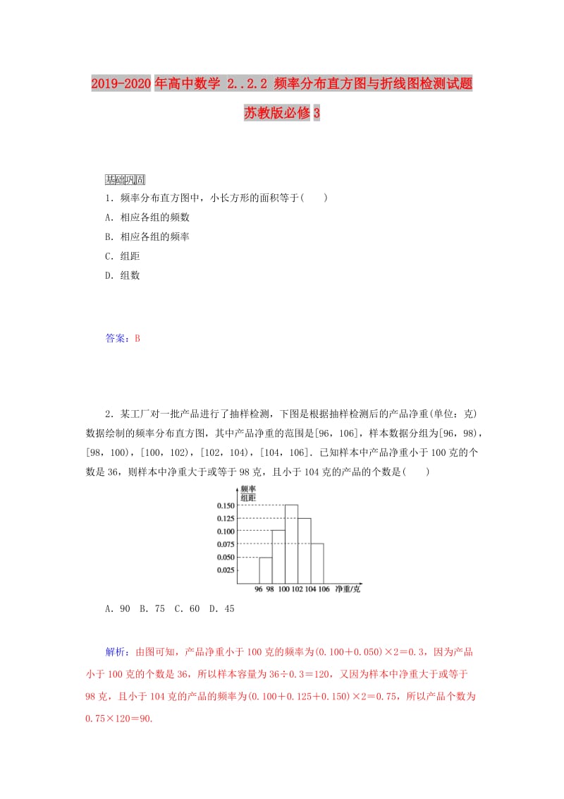 2019-2020年高中数学 2..2.2 频率分布直方图与折线图检测试题 苏教版必修3.doc_第1页