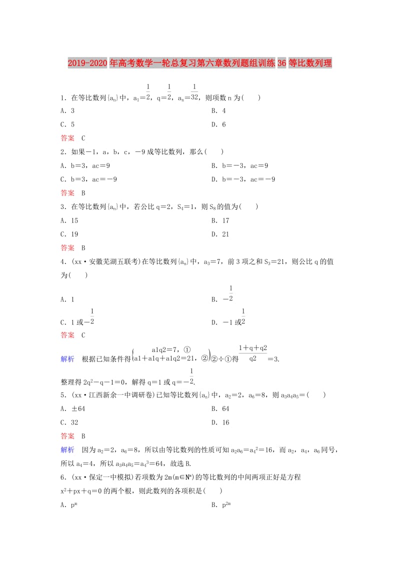 2019-2020年高考数学一轮总复习第六章数列题组训练36等比数列理.doc_第1页