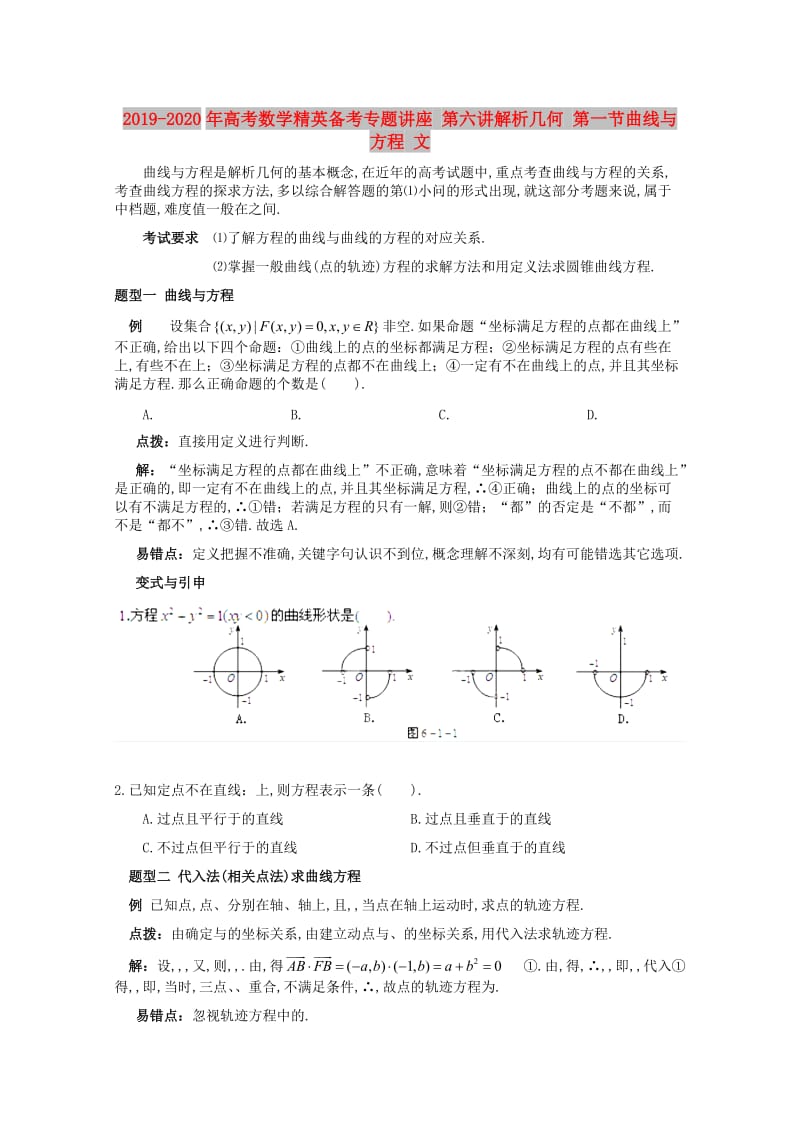 2019-2020年高考数学精英备考专题讲座 第六讲解析几何 第一节曲线与方程 文.doc_第1页