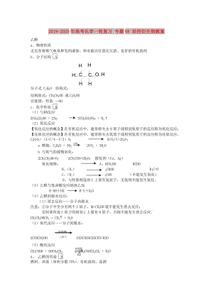 2019-2020年高考化學一輪復習 專題08 烴的衍生物教案.doc