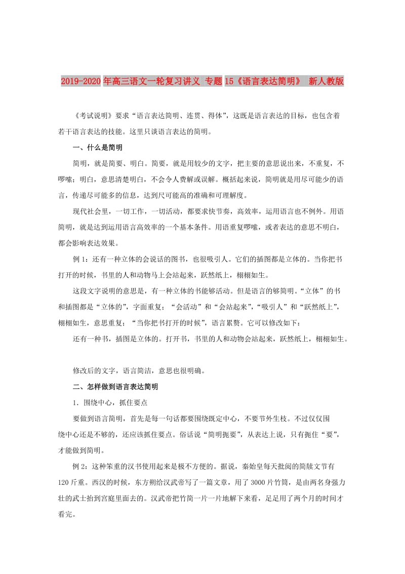 2019-2020年高三语文一轮复习讲义 专题15《语言表达简明》 新人教版.doc_第1页