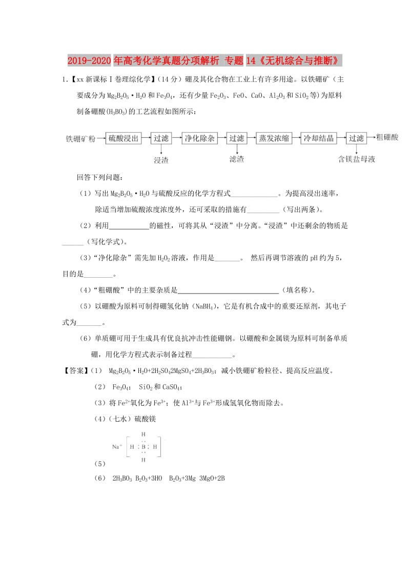 2019-2020年高考化学真题分项解析 专题14《无机综合与推断》.doc_第1页